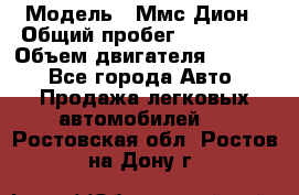  › Модель ­ Ммс Дион › Общий пробег ­ 150 000 › Объем двигателя ­ 2 000 - Все города Авто » Продажа легковых автомобилей   . Ростовская обл.,Ростов-на-Дону г.